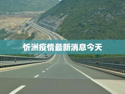 忻洲疫情最新消息今天