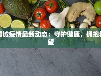 雪城疫情最新动态：守护健康，拥抱希望