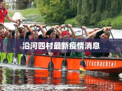 沿河四村最新疫情消息