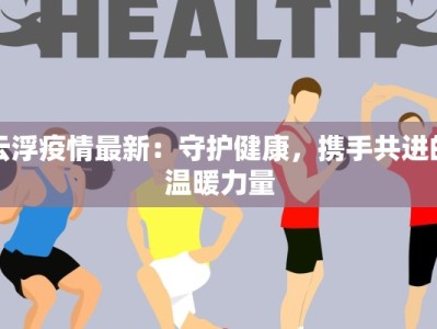 锦江疫情现状最新消息