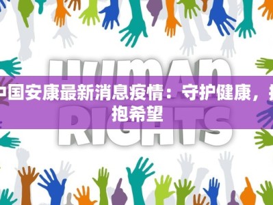 中国安康最新消息疫情：守护健康，拥抱希望