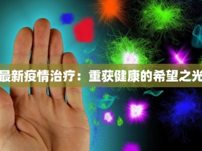最新疫情治疗：重获健康的希望之光