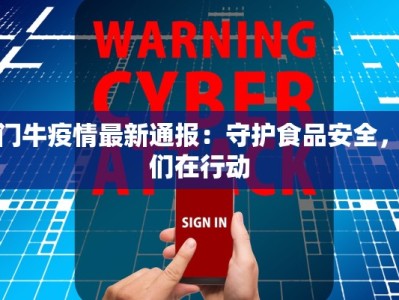 金门牛疫情最新通报：守护食品安全，我们在行动