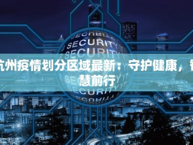 杭州疫情划分区域最新：守护健康，智慧前行