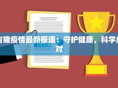 疫情最新报道开县：守护家园的温暖力量