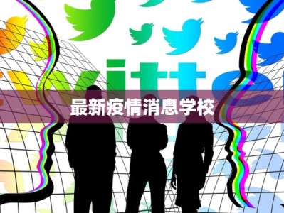 最新疫情消息学校