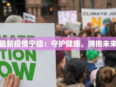最新疫情宁德：守护健康，拥抱未来