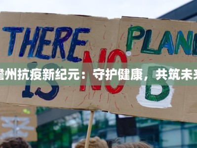 儋州抗疫新纪元：守护健康，共筑未来