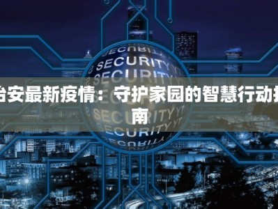 治安最新疫情：守护家园的智慧行动指南