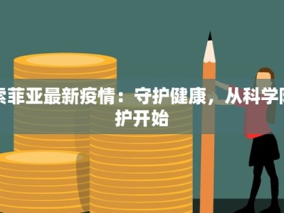 抚顺昨日疫情最新：科学防控，共筑健康屏障