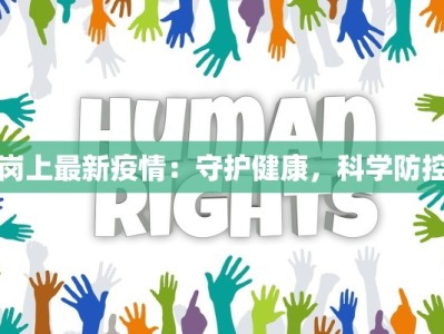 岗上最新疫情：守护健康，科学防控