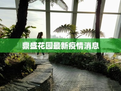 鼎盛花园最新疫情消息
