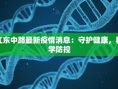 江东中路最新疫情消息：守护健康，科学防控