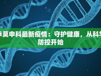 季莫申科最新疫情：守护健康，从科学防控开始