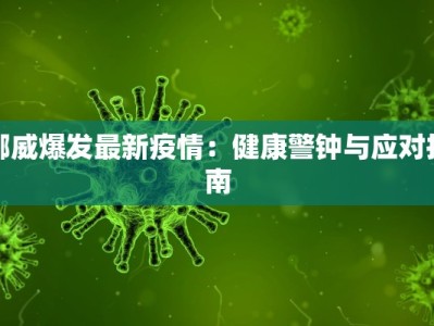 挪威爆发最新疫情：健康警钟与应对指南