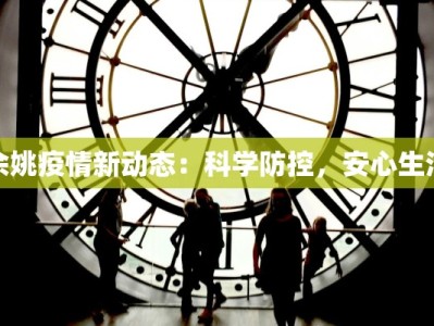 余姚疫情新动态：科学防控，安心生活