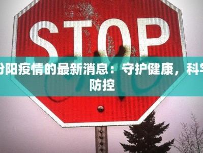 最新成都疫情防御等级