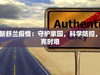 曹县定陶疫情最新消息：科学防控守护健康家园