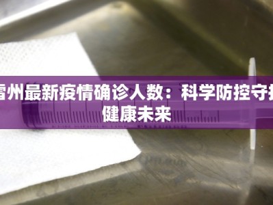 雷州最新疫情确诊人数：科学防控守护健康未来