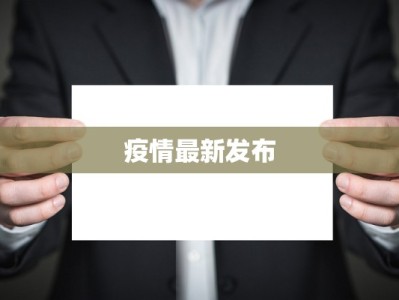 黄埔区最新疫情地区：科学防控，共筑健康防线