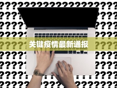 朝晖最新疫情消息