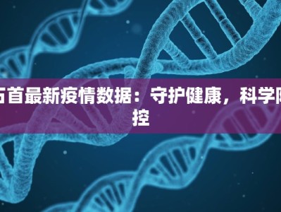 石首最新疫情数据：守护健康，科学防控