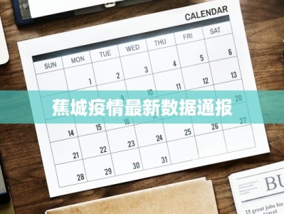 蕉城疫情最新数据通报
