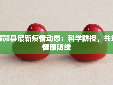 临颍县最新疫情动态：科学防控，共筑健康防线