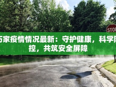 蔡家坡最新疫情：科学防控，守护健康家园