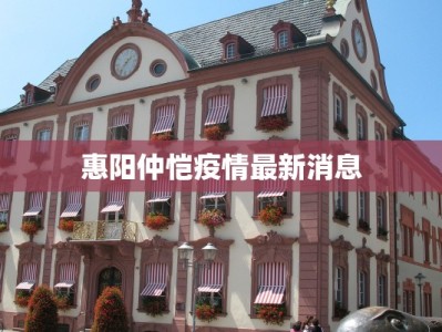 惠阳仲恺疫情最新消息