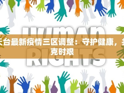 天台最新疫情三区调整：守护健康，共克时艰