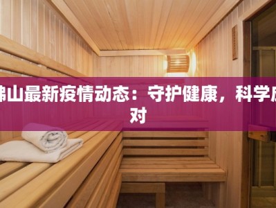 万寿疫情情况最新