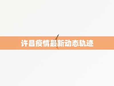 许昌疫情最新动态轨迹