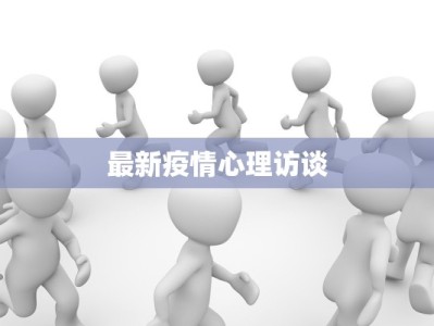 最新疫情心理访谈