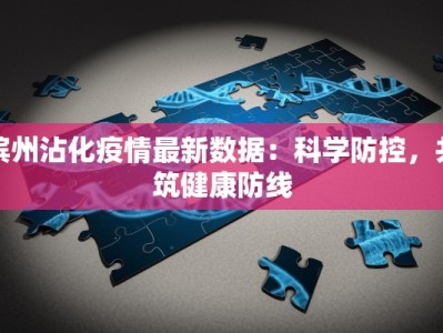 滨州沾化疫情最新数据：科学防控，共筑健康防线