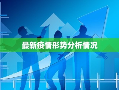 深圳万安最新疫情情况