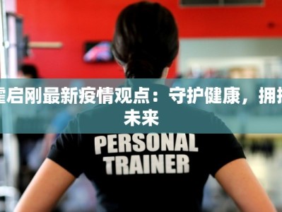 重庆公报最新疫情：守护健康，共克时艰