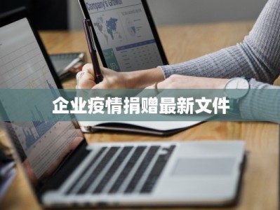 企业疫情捐赠最新文件