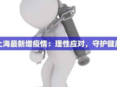 上海最新增疫情：理性应对，守护健康
