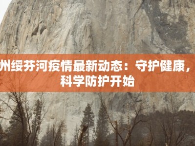 红旗疫情最新通告