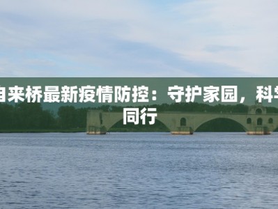 自来桥最新疫情防控：守护家园，科学同行