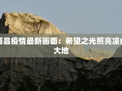 崂山最新通告疫情：安全游玩指南，守护你的夏日之旅