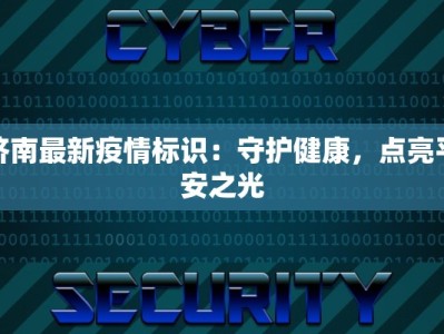 济南最新疫情标识：守护健康，点亮平安之光