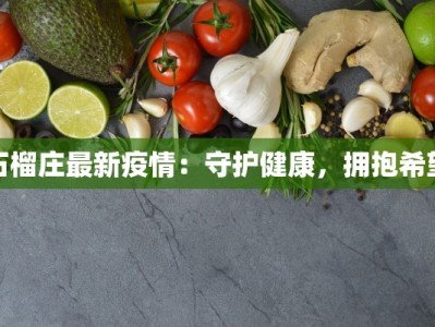 石榴庄最新疫情：守护健康，拥抱希望