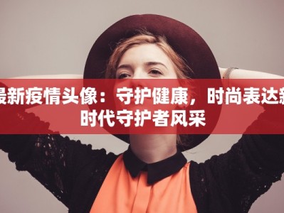 辛普森最新疫情：预言成真背后的启示与防护指南