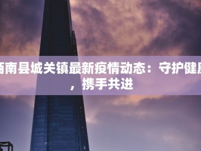 南通最新疫情最新情况