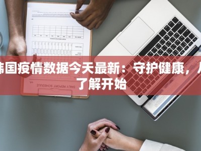 韩国疫情数据今天最新：守护健康，从了解开始