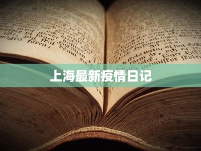 上海最新疫情日记