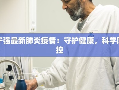 宁强最新肺炎疫情：守护健康，科学防控