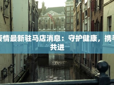 史上最新疫情：从警醒到重生